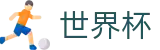 2026世界杯足球竞猜官方网站 - 官方资讯平台